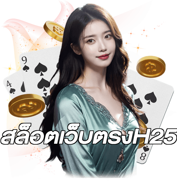 สล็อตเว็บตรงH25