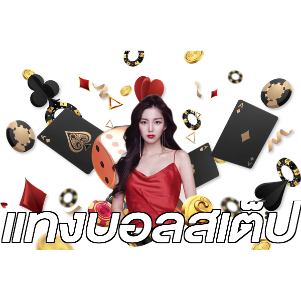 แทงบอลสเต็ป
