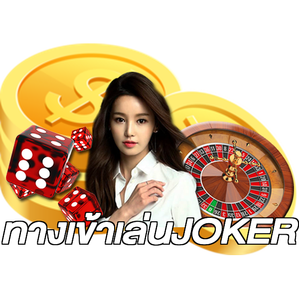 ทางเข้าเล่นJOKER