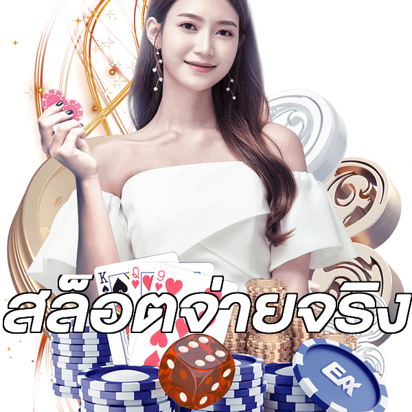 สล็อตจ่ายจริง