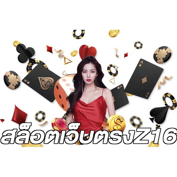 สล็อตเว็บตรงZ16