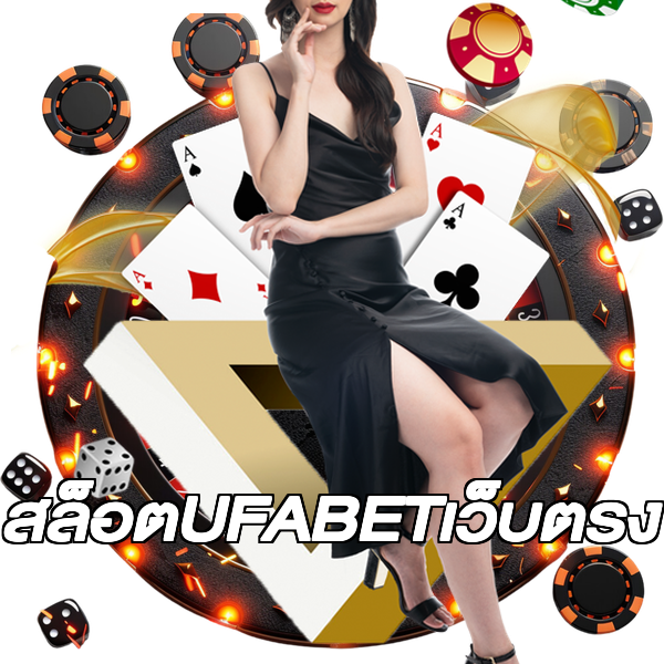 สล็อตUFABETเว็บตรง