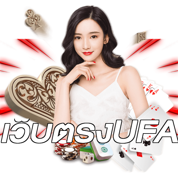 เว็บตรงUFA