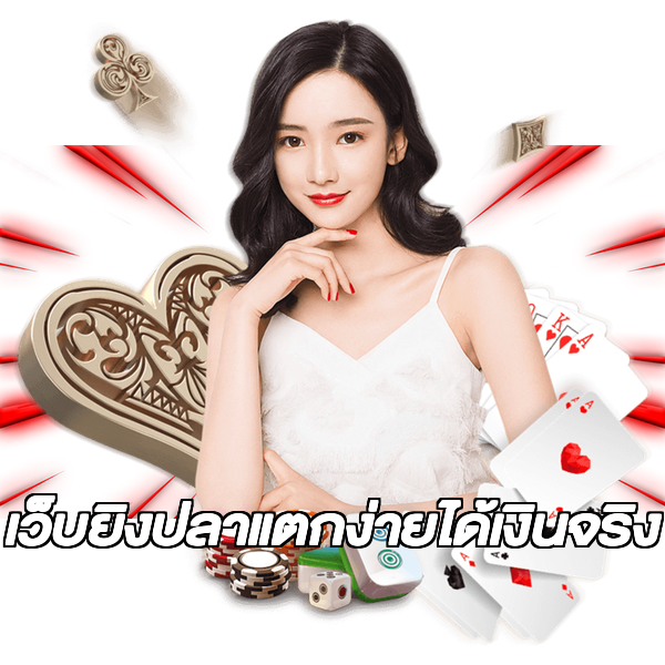 เว็บยิงปลาแตกง่ายได้เงินจริง