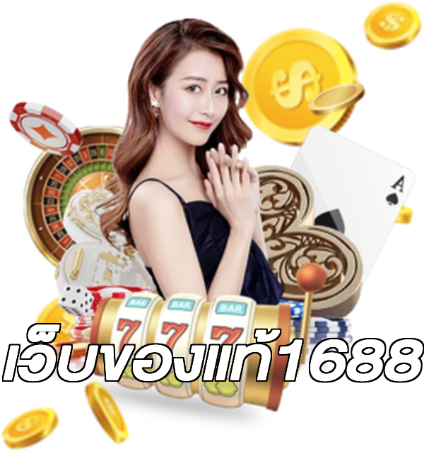 เว็บของแท้1688