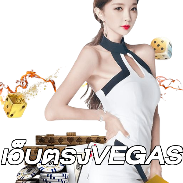 เว็บตรงVEGAS