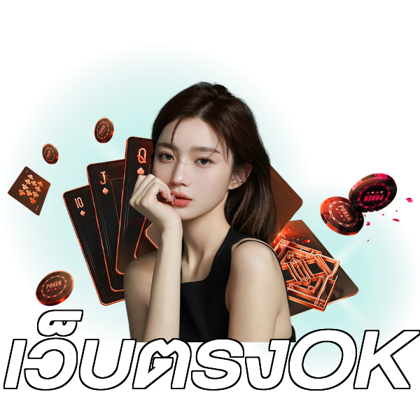 เว็บตรงOK