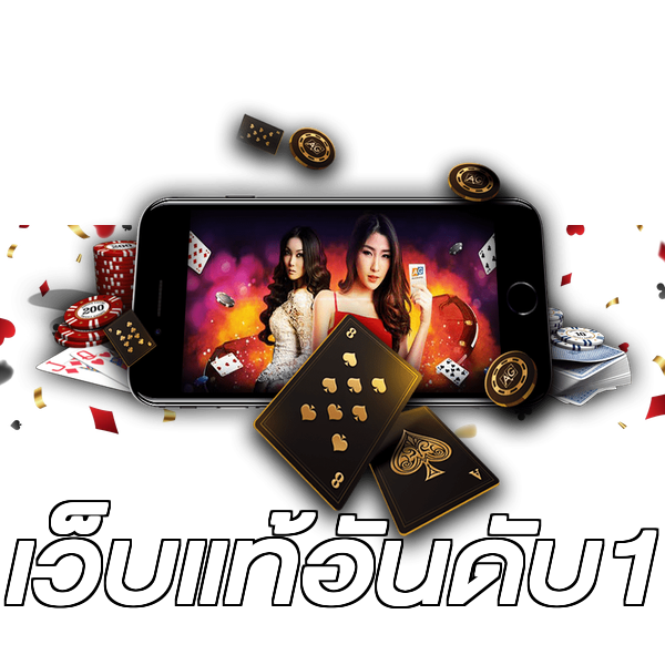 เว็บแท้อันดับ1
