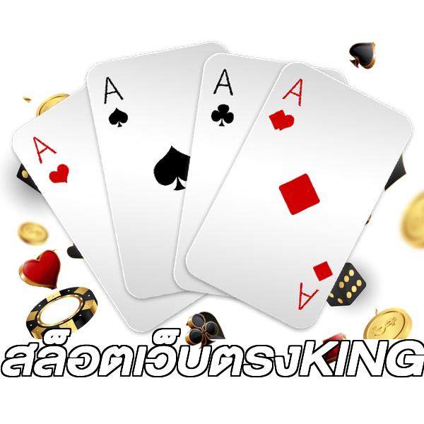 สล็อตเว็บตรงKING