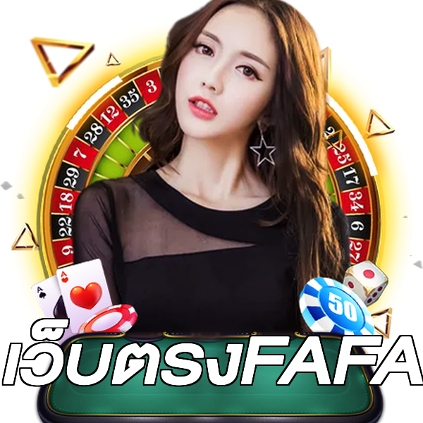 เว็บตรงFAFA