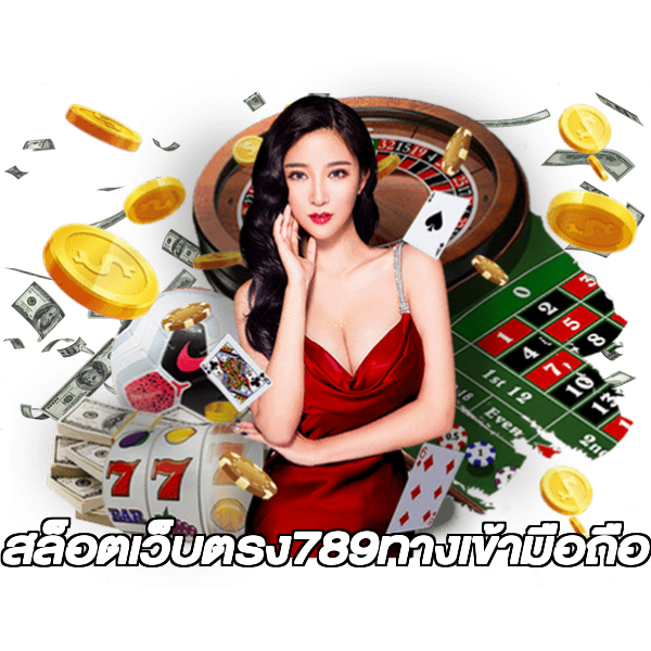 สล็อตเว็บตรง789ทางเข้ามือถือ