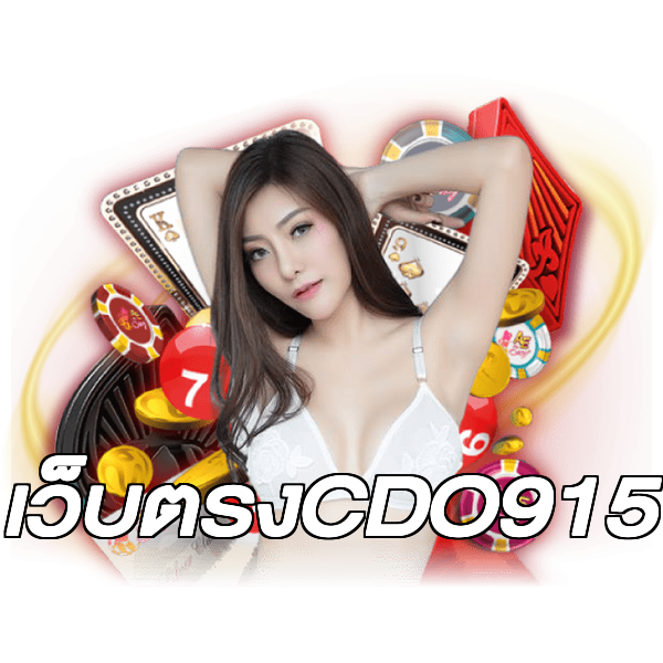 เว็บตรงCDO915