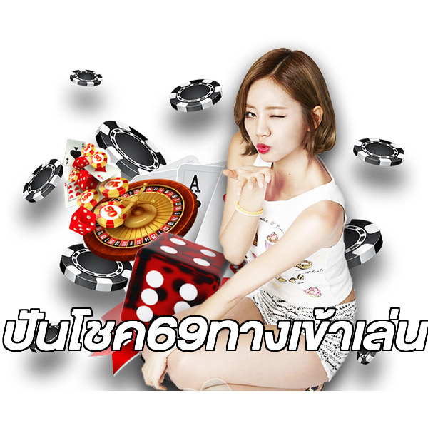 ปันโชค69ทางเข้าเล่น
