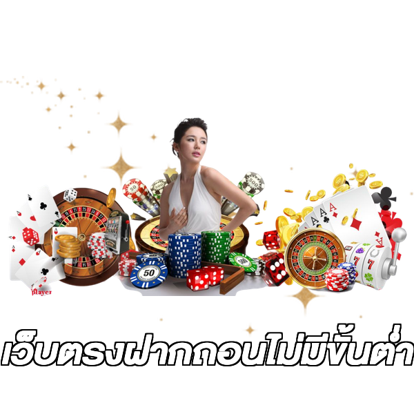 เว็บตรงฝากถอนไม่มีขั้นต่ํา