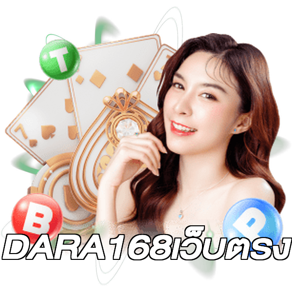 DARA168เว็บตรง