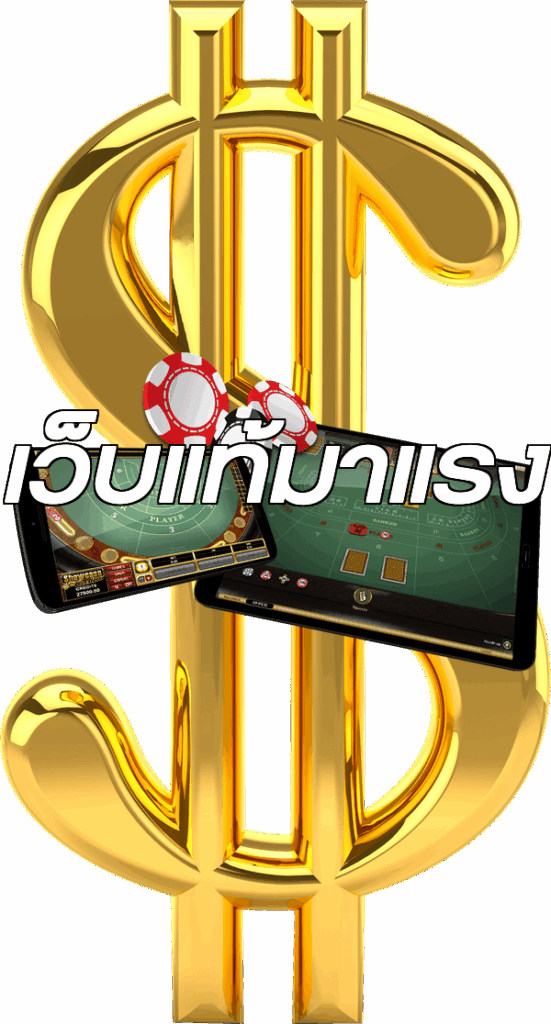 เว็บแท้มาแรง