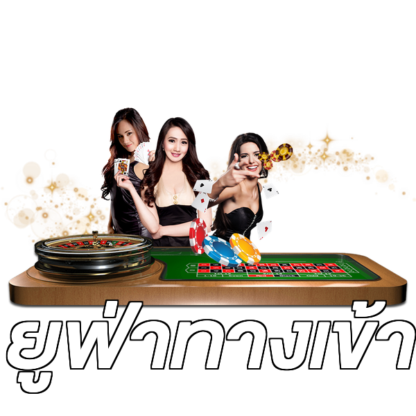 ยูฟ่าทางเข้า