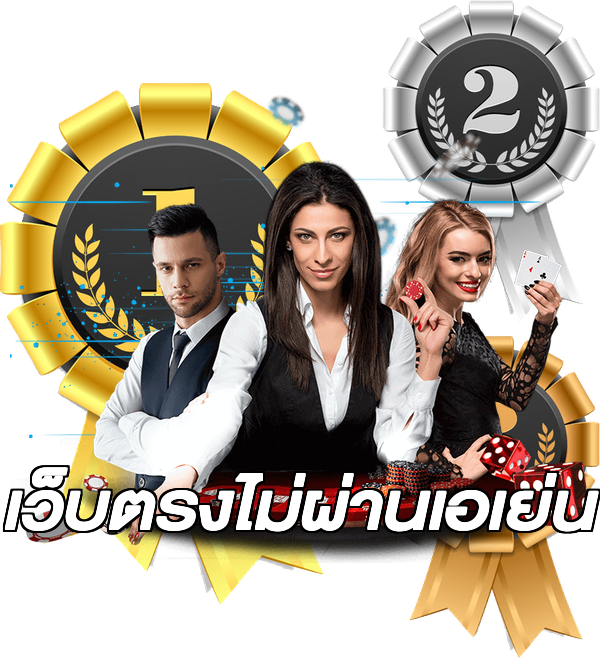 เว็บตรงไม่ผ่านเอเย่น