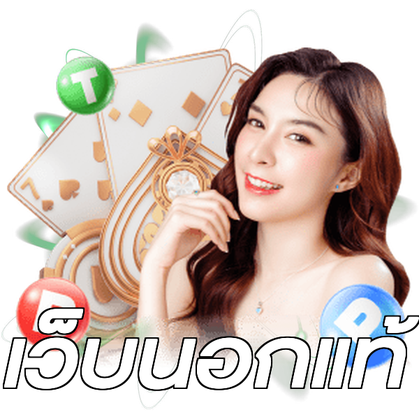 เว็บนอกแท้