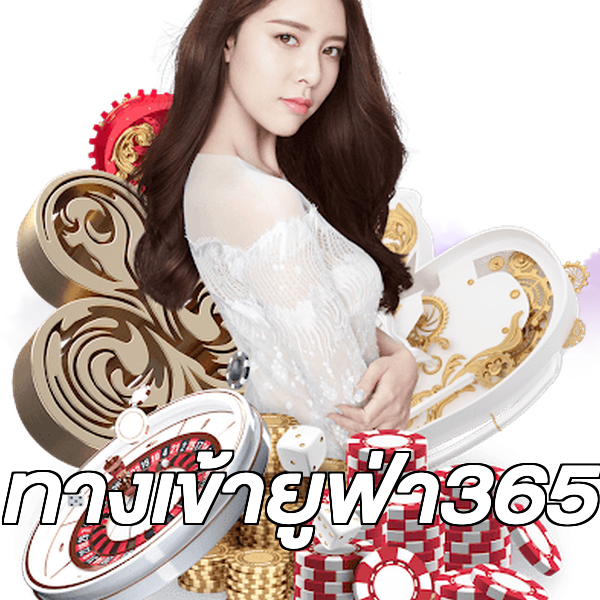 ทางเข้ายูฟ่า365