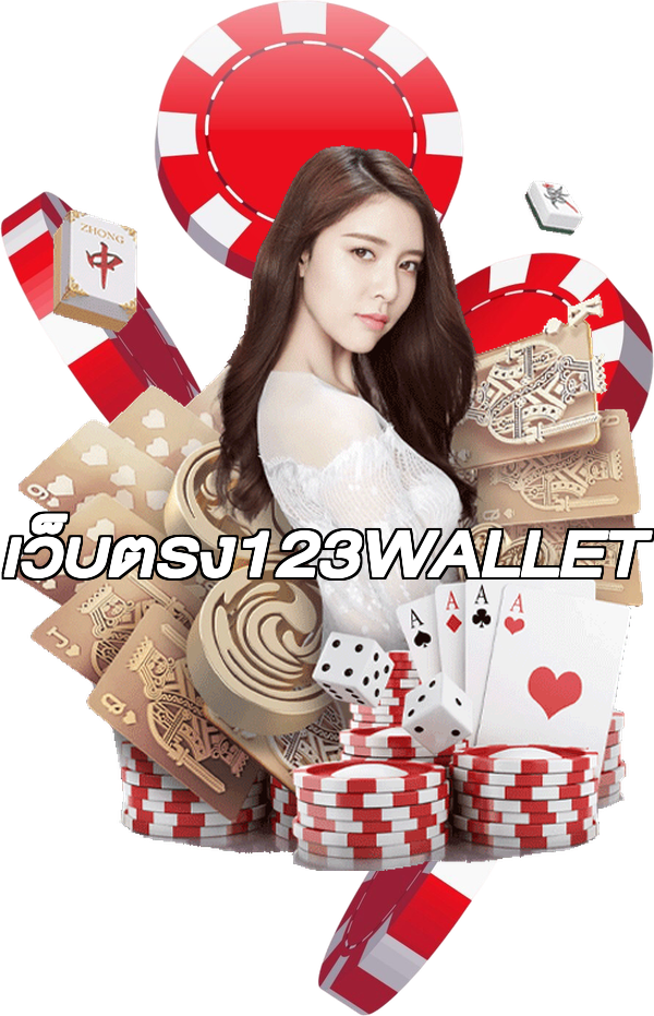 เว็บตรง123WALLET