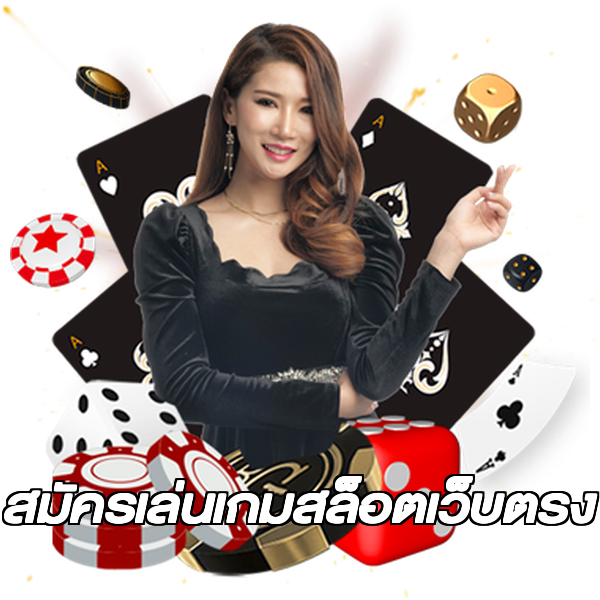 สมัครเล่นเกมสล็อตเว็บตรง