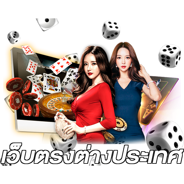 เว็บตรงต่างประเทศ