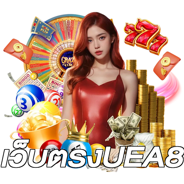 เว็บตรงUEA8